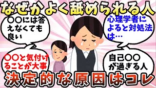 【有益】適当に扱われやすい、馬鹿にされやすい人の特徴【ガルちゃん】