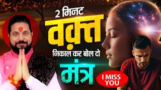 2 मिनट निकाल कर बोल दो ये मंत्र प्यार को तड़पाओ अपनी याद में || Acharya Satish Awasthi