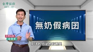 無奶假病囝｜台灣俗語 逐工一句