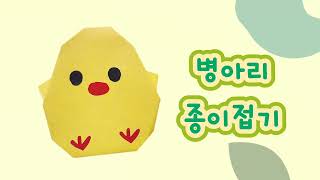 병아리 종이접기(Origami of chicks)