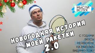 Новогодняя история моей ракетки 2.0/ История о том, что с возрастом и ракетки надо менять