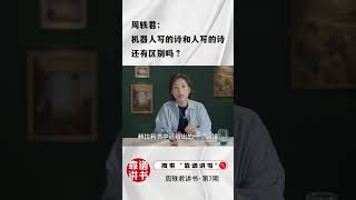 周轶君：人工智能真的会替代我们吗？