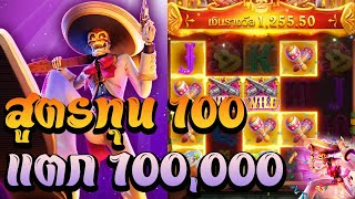 เกมสล็อต Wild Bandito ไวลด์แบนดิโต สล็อตแตกแสน สูตรทุน100