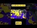 スプラトゥーン3カーボンローラー3キル！