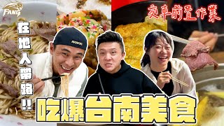 【美食系列】職業棒球員賽後美食！台南溫體牛，在地人才吃的！特斯拉交車前夕！吃爆台南！【豹子腿方昶詠】#台南 #美食 #美西太太@MSTaiTai