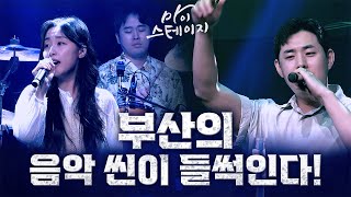 부산의 음악 씬이 들썩인다!🎤🎶 버닝소다, 920 [ 마이스테이지9화 ] 20240725