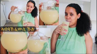 ወላህላህ ክትብሉ እንተ ደሊኹም ኣብዓኸ ስተዩ (how to make swa Abake )