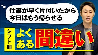 シフト制労働者を就労させる際の注意点4選【アルバイト/パート】