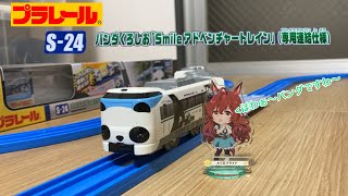 【開封・走行】プラレール　S-24 287系パンダくろしお「Smile アドベンチャートレイン」(専用連結仕様)