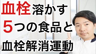 【重要】血栓溶かす５つの食べ物と運動法