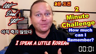 Korean 2 Minute Challenge - 2분 도전 - 아직 죽지 않았어