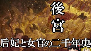 【ゆっくり解説】　後宮　后妃と女官の二千年史　【漢　唐　宋　明　清】