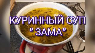 САМЫЙ ВКУСНЫЙ КУРИНЫЙ СУП, МОЛДАВСКАЯ ЗАМА .