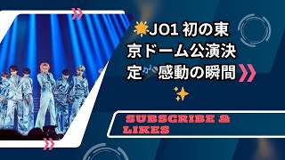 JO1 初の東京ドーム公演決定！11人の挑戦✨