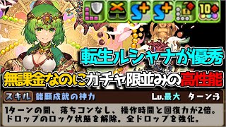 これで無課金キャラはおかしい！！！ 強化された転生ルシャナの性能が素晴らしすぎる【パズドラ】