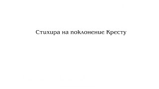 «Стихира на поклонение Кресту» И. Смирнов