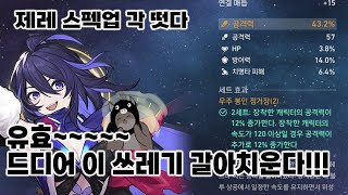 [스타레일] 유효~~제레 스펙업각 떳다구~