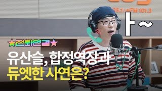 유산슬, 합정역장님과 깜짝 전화연결 한 사연은?｜배칠수 박희진의 9595쇼