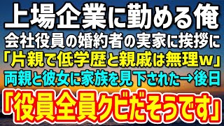 【感動する話】会社役員を父に持つ婚約者の実家へ結婚の挨拶に行った俺。両親「片親で低学歴と親戚なんてありえんw」家族を見下された→数日後「あの…役員全員クビだそうです」「え？」