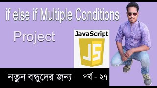 Javascript Bangla Tutorial | javascript if else if multiple conditions | Part 27