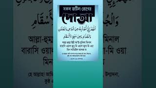 সকল জটিল রোগের দোয়া #islamicshorts #motivation