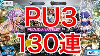 【FGO】やはりキタ！サバフェスPU3！BBちゃん、XX狙って130連ガチャ！【Fate/Grand Order】