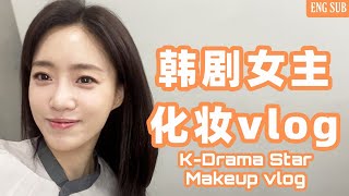 [ENG SUB] 220424 - Hahm Eunjung (Bilibili) Vlog - Love Twist Makeup