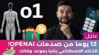 الذكاء الاصطناعي يتنبا بموعد وفاتك!😱| 36 | روبوتات بعظام وعضلات، و12 يوما من صدمات OpenAI!