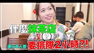 什麼抹茶店居然要排隊2小時?! | MaoMaoTV