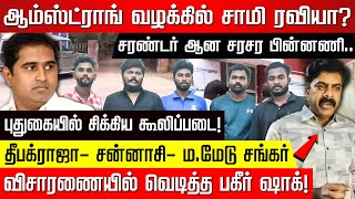 ஆம்ஸ்ட்ராங் வழக்கில் சாமி ரவியா? சரண்டர் ஆன சரசர பின்னணி.. புதுகையில் சிக்கிய கூ.படை! | Pudukkottai