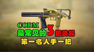 【使命召唤手游】CODM新版本最常见的3把武器，第一名人手一把！#使命召唤教主