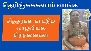 சித்தர்கள் காட்டும் வாழ்வியல் சிந்தனைகள்  Chithargal  kaattum Vaalviyal Chinthanaigal