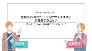 【CV.梶裕貴、三石琴乃】episode.06 主婦歴27年のベテランがオススメする家計簿テクニック – Visaデビットカードを使うことにあった！？【マンガ動画】