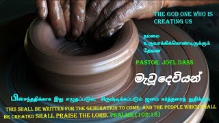 TPM MESSAGE/ CREATING GOD BY.PAS.JOEL உருவாக்கும் தேவன்.මැවූ දෙවියන්