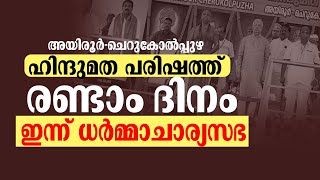 അയിരൂർ-ചെറുകോൽപ്പുഴ ഹിന്ദുമത പരിഷത്തിന്‍റെ രണ്ടാം ദിനം ഇന്ന് ധർമ്മാചാര്യസഭ | PATHANAMTHIITA