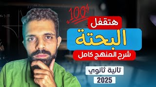 مراجعة ليلة الامتحان | رياضيات بحتة | تانيه ثانوي الترم الاول