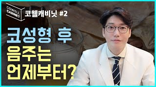 코웰캐비닛 #2. 코성형 후 술은 언제부터 마셔도 될까요?