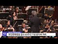 부산문화방송 창사60주년 기념 음악회 개최 부산mbc20190527