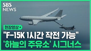 위기 때마다 뜬다..하늘의 주유소 KC-330 타봤더니 (현장영상) / SBS