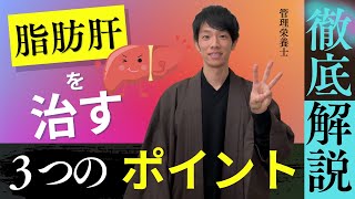 太ってない人・お酒飲まない人も要注意！脂肪肝の原因と対策をお話しします