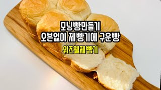 모닝빵만들기 제빵기에 발효 굽기 까지 다한 오븐없이 굽는 모닝빵 위즈웰제빵기