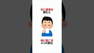 冬に麦茶を飲むと体に起こる6つの変化