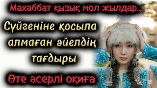 Сүйгеніне қосыла алмаған әйелдің тағдыры. Әсерлі әңгіме. Қазақша әңгімелер