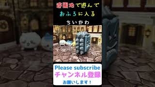 【コマ撮り】 たくさん遊んでお風呂でリラックスした後は… #shorts #ちいかわ