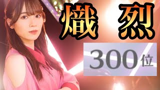 【ユニエア】熾烈な300位争い！抽選でサイン入りチェキは当選したのか！？【ユニゾンエアー #50】