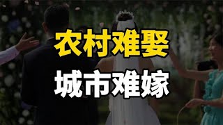 农村难娶、城市难嫁，光棍遍地走、剩男剩女到处有，到底啥原因？