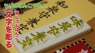 土方歳三の和泉守兼定のはんこを彫る!　もりのはんこやさんの消しゴムはんこ(How to make eraser stamp)