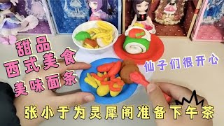 张小于为叶罗丽仙子们准备下午茶，甜品、小食还有面条，太丰富了