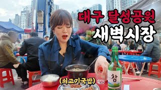 [혼술]밤새 소주, 맥주 마시고 새벽시장에 해장술 마시러 가는 40대 노처녀