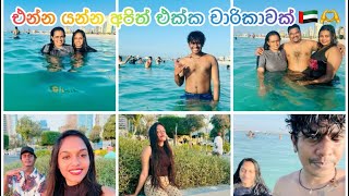 අපි මුහුදෙ නාන්න ගියා 🫶🏝️with family corniche beach Abudhabi 💐🏖️#highlights #love #srilanka #uae